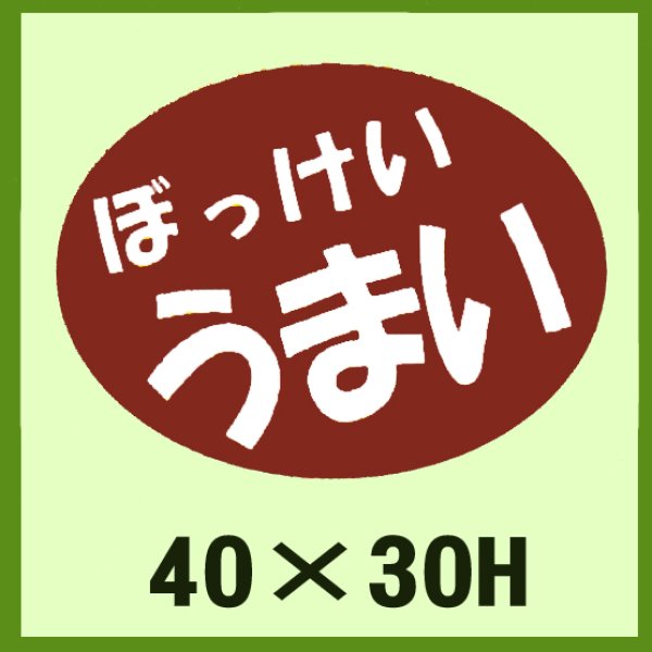 画像1: 送料無料・販促シール「ぼっけい　うまい」40×30mm「1冊750枚」 (1)