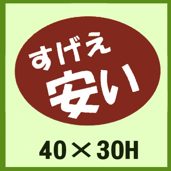 画像1: 送料無料・販促シール「すげえ　安い」40×30mm「1冊750枚」 (1)