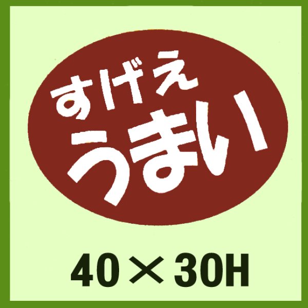 画像1: 送料無料・販促シール「すげえ　うまい」40×30mm「1冊750枚」 (1)