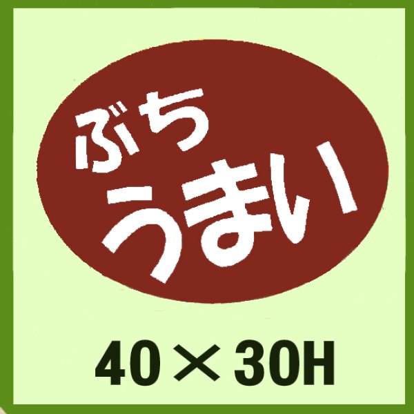 画像1: 送料無料・販促シール「ぶち　安い」40×30mm「1冊750枚」 (1)