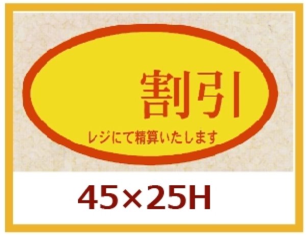 画像1: 送料無料・販促シール「　割引」45×25mm「1冊500枚」 (1)