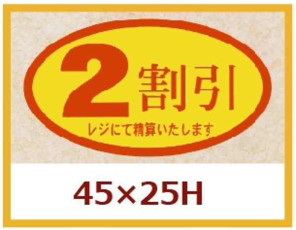 画像1: 送料無料・販促シール「２割引」45×25mm「1冊500枚」 (1)