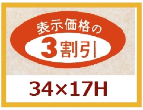 画像1: 送料無料・販促シール「表示価格の３割引」34×17mm「1冊1,000枚」 (1)