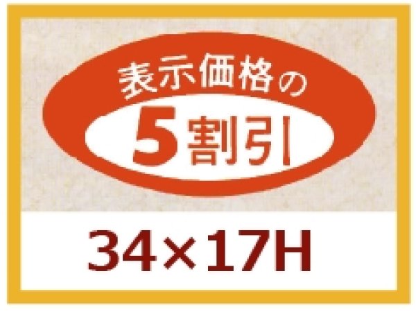 画像1: 送料無料・販促シール「表示価格の５割引」34×17mm「1冊1,000枚」 (1)