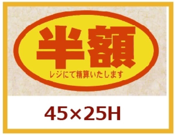 画像1: 送料無料・販促シール「半額」45×25mm「1冊500枚」 (1)