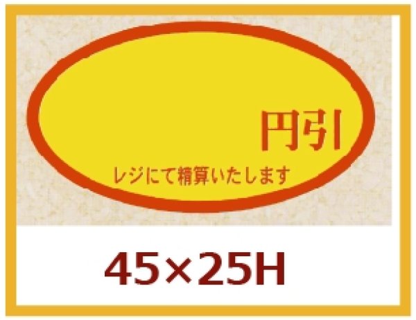 画像1: 送料無料・販促シール「　円引」45×25mm「1冊500枚」 (1)