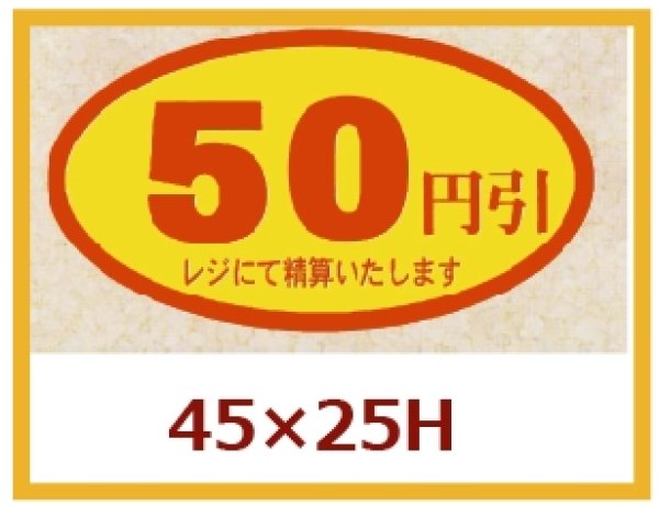 画像1: 送料無料・販促シール「50円引」45×25mm「1冊500枚」 (1)
