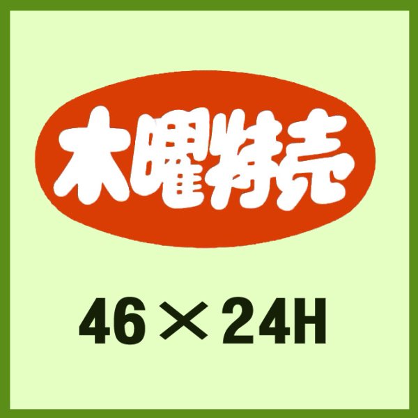 画像1: 送料無料・販促シール「木曜特売」46×24mm「1冊1,000枚」 (1)