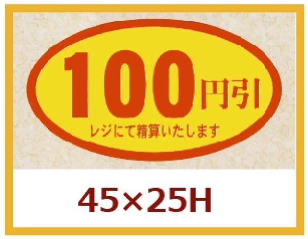画像1: 送料無料・販促シール「100円引」45×25mm「1冊500枚」 (1)