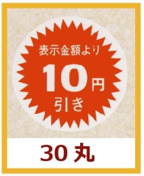 画像1: 送料無料・販促シール「表示金額より10円引」30×30mm「1冊1,000枚」 (1)