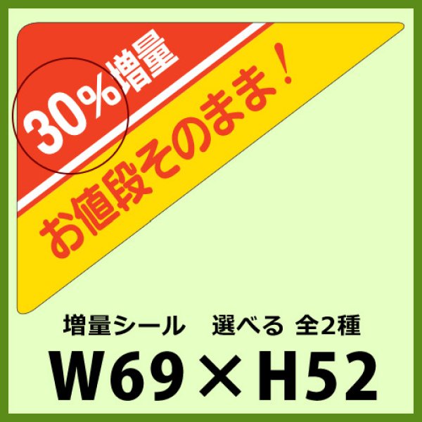 画像1: 送料無料・販促シール「10％増量 お値段そのまま！　全2種類」69×52mm「1冊500枚」 (1)