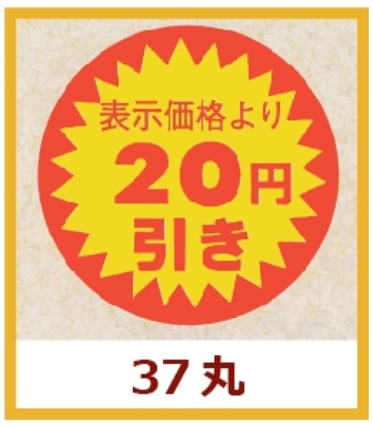 画像1: 送料無料・販促シール「表示価格より　２０円引き」37×37mm「1冊600枚」 (1)