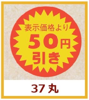 業務用販促シール 既製品「値引シール（表示価格より? ） 全27種類」40