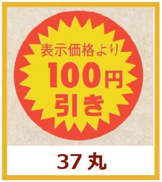 画像1: 送料無料・販促シール「表示価格より　１００円引き」37×37mm「1冊600枚」 (1)