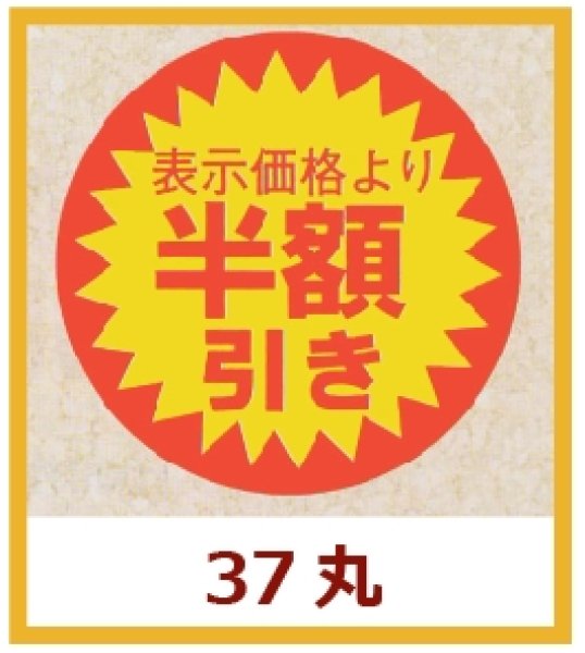 画像1: 送料無料・販促シール「表示価格より　半額引き」37×37mm「1冊600枚」 (1)