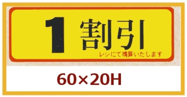 画像1: 送料無料・販促シール「１割引」60×20mm「1冊500枚」 (1)