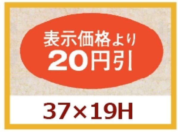 画像1: 送料無料・販促シール「表示価格より20円引」37×19mm「1冊1,000枚」 (1)