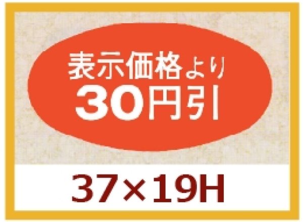 画像1: 送料無料・販促シール「表示価格より30円引」37×19mm「1冊1,000枚」 (1)