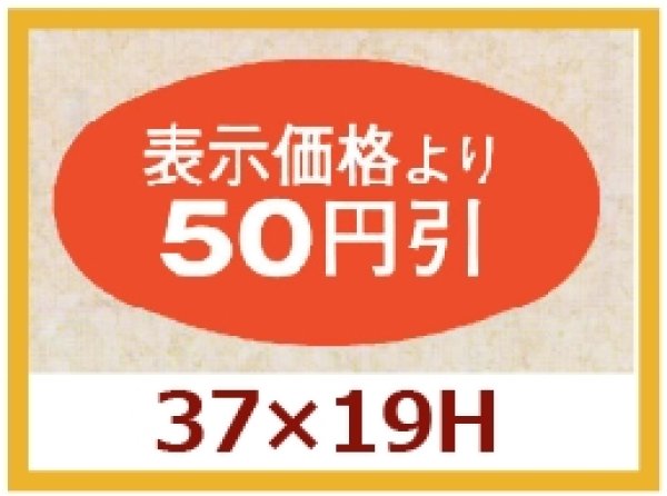 画像1: 送料無料・販促シール「表示価格より50円引」37×19mm「1冊1,000枚」 (1)