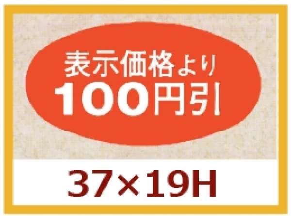 画像1: 送料無料・販促シール「表示価格より100円引」37×19mm「1冊1,000枚」 (1)