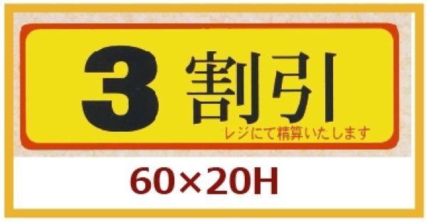 画像1: 送料無料・販促シール「３割引」60×20mm「1冊500枚」 (1)