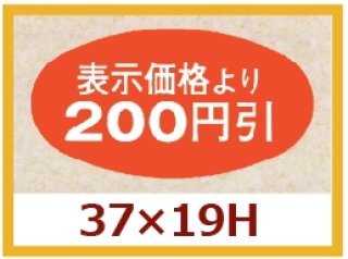 業務用販促シール 既製品「値引シール（表示価格より? ） 全27種類」40