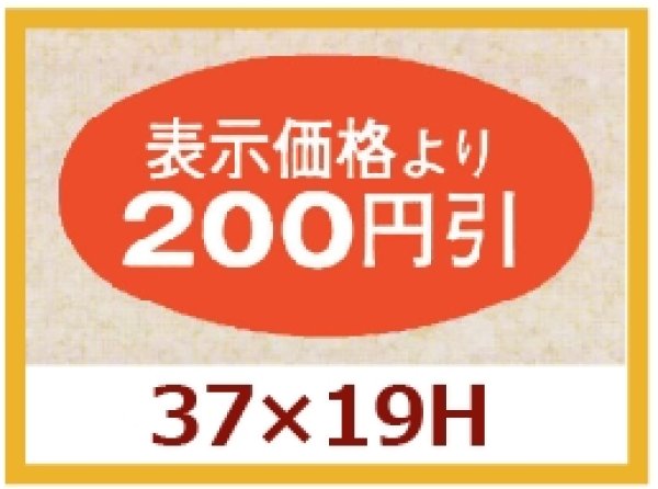 画像1: 送料無料・販促シール「表示価格より200円引」37×19mm「1冊1,000枚」 (1)