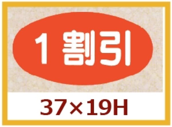 画像1: 送料無料・販促シール「1割引」37×19mm「1冊1,000枚」 (1)