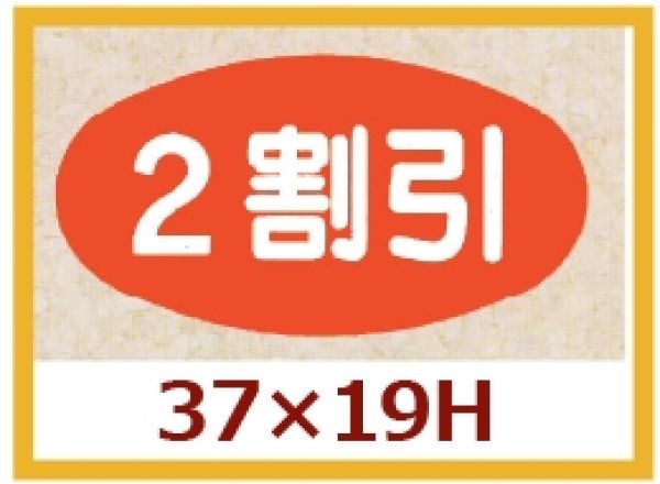 画像1: 送料無料・販促シール「２割引」37×19mm「1冊1,000枚」 (1)