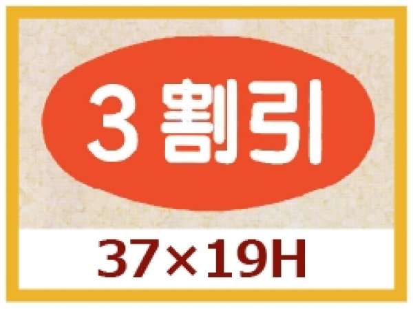 画像1: 送料無料・販促シール「３割引」37×19mm「1冊1,000枚」 (1)