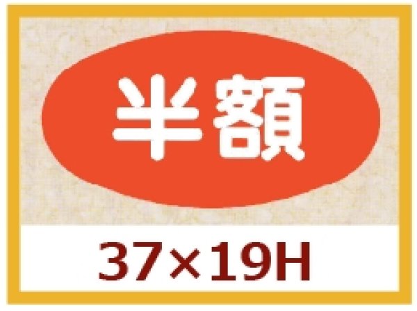 画像1: 送料無料・販促シール「半額」37×19mm「1冊1,000枚」 (1)