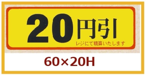 画像1: 送料無料・販促シール「20円引」60×20mm「1冊500枚」 (1)