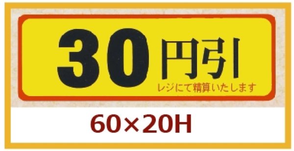 画像1: 送料無料・販促シール「30円引」60×20mm「1冊500枚」 (1)