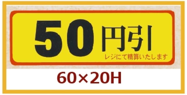 画像1: 送料無料・販促シール「50円引」60×20mm「1冊500枚」 (1)