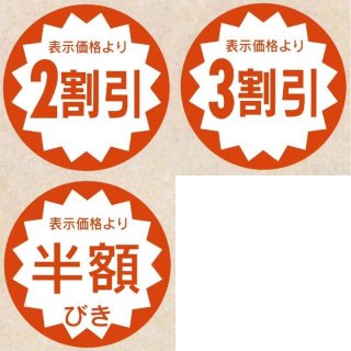 業務用販促シール 既製品「値引シール（表示価格より? ） 全27種類」40