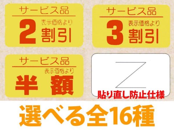 画像1: 送料無料・販促シール「値引シール（サービス品・貼り直し防止仕様）　全16種類」31×17mm「1冊1,000枚」 (1)