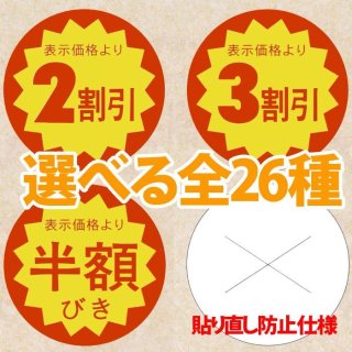 業務用販促シール 既製品「値引シール（表示価格より?） 全18種類」37