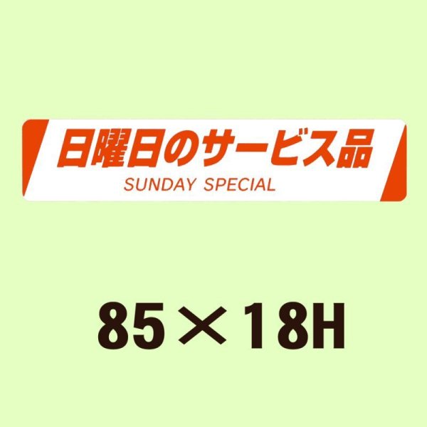 画像1: 送料無料・販促シール「日曜日のサービス品　SUNDAY  SPECIAL」85×18mm「1冊500枚」 (1)