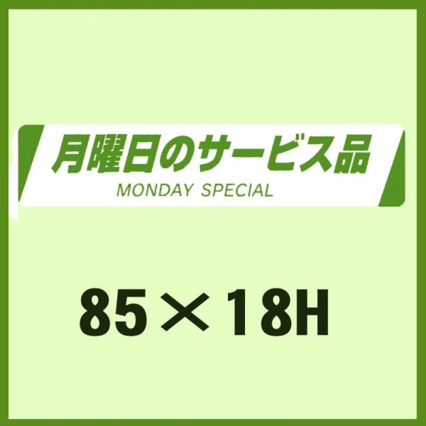 画像1: 送料無料・販促シール「月曜日のサービス品　MONDAY  SPECIAL」85×18mm「1冊500枚」 (1)