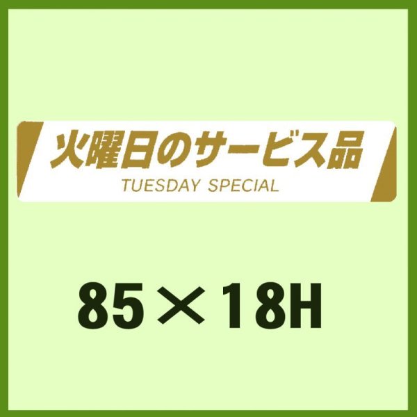 画像1: 送料無料・販促シール「火曜日のサービス品TUESDAY  SPECIAL」85×18mm「1冊500枚」 (1)