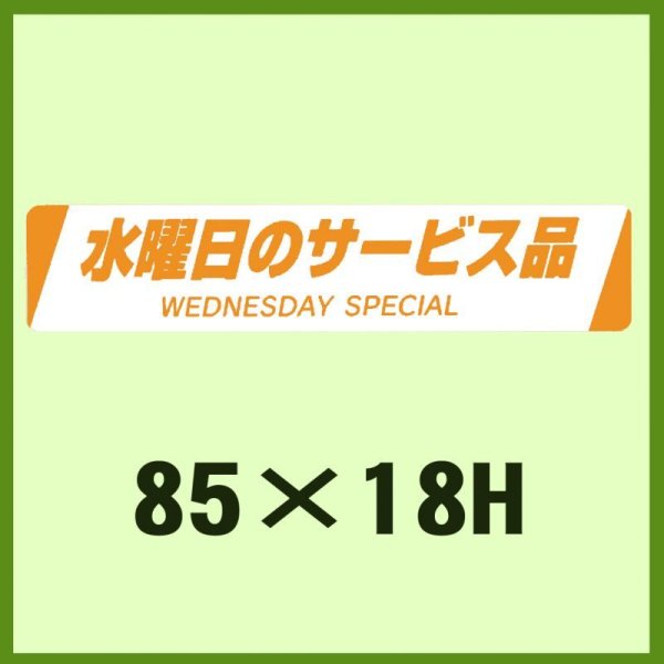 画像1: 送料無料・販促シール「水曜日のサービス品WEDNESDAY  SPECIAL」85×18mm「1冊500枚」 (1)