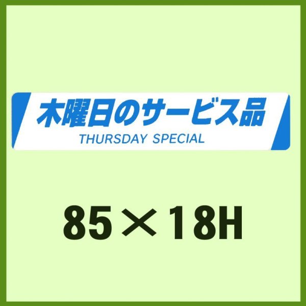 画像1: 送料無料・販促シール「木曜日のサービス品　THURSDAY  SPECIAL」85×18mm「1冊500枚」 (1)