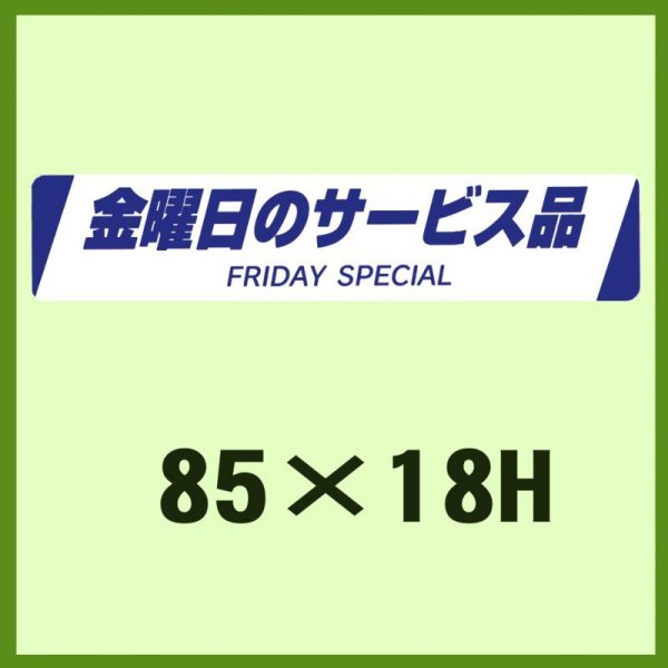 画像1: 送料無料・販促シール「金曜日のサービス品　FRIDAY  SPECIAL」85×18mm「1冊500枚」 (1)