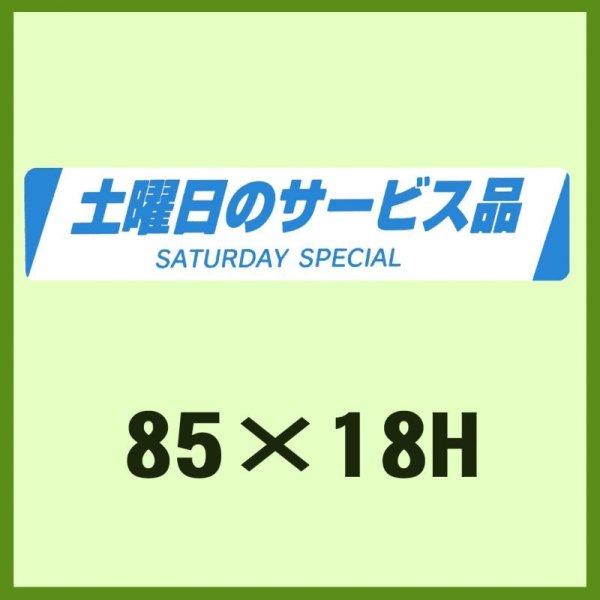 画像1: 送料無料・販促シール「土曜日のサービス品　SATURDAY  SPECIAL」85×18mm「1冊500枚」 (1)