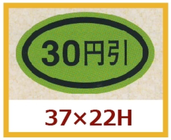 画像1: 送料無料・販促シール「３０円引き」37×22mm「1冊1,000枚」 (1)