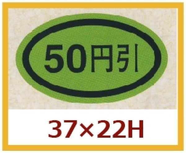 画像1: 送料無料・販促シール「５０円引き」37×22mm「1冊1,000枚」 (1)