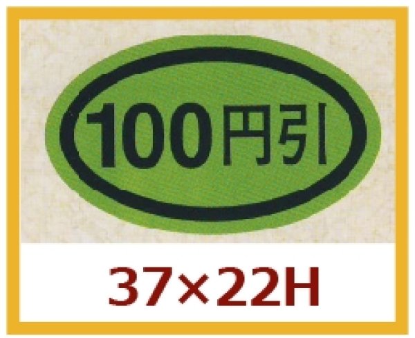 画像1: 送料無料・販促シール「１００円引き」37×22mm「1冊1,000枚」 (1)