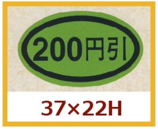 画像1: 送料無料・販促シール「２００円引き」37×22mm「1冊1,000枚」 (1)