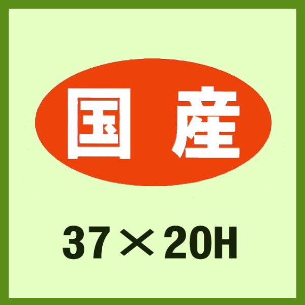 業務用販促シール 既製品「国産」37x20mm「1冊1,000枚」 《区分A》｜販促シール 食品ラベル 専門店 In The Box シール館