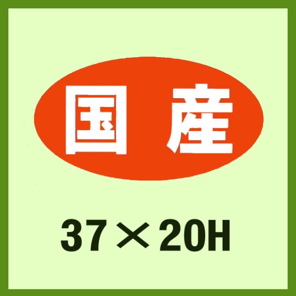 画像1: 送料無料・販促シール「国産」37×20mm「1冊1,000枚」 (1)